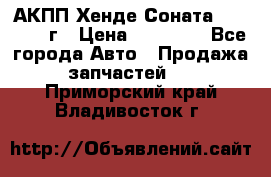 АКПП Хенде Соната5 G4JP 2003г › Цена ­ 14 000 - Все города Авто » Продажа запчастей   . Приморский край,Владивосток г.